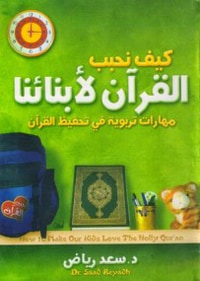 كيف نحبب القرآن لأبنائنا؟