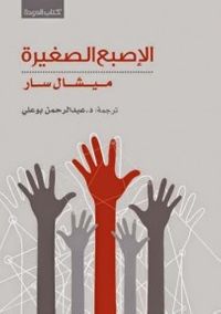 الإصبع الصغيرة