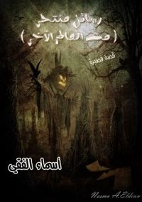 رسائل منتحر ..من العالم الآخر