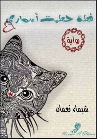 قطة حطمت أسوارى