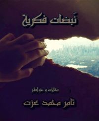 نبضات فكرية