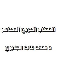 الخطاب العربي المعاصر 