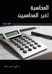 المحاسبة لغير المحاسبين