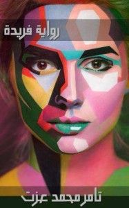 غلاف فريدة وقصص أخري 