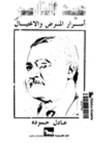 غلاف عبدالناصر: أسرار المرض والإغتيال