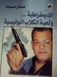 غلاف الديمقراطية ولعبة الكلاب البوليسية