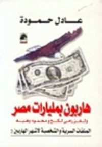 هاربون بمليارات مصر