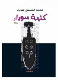 كتيبة سوداء