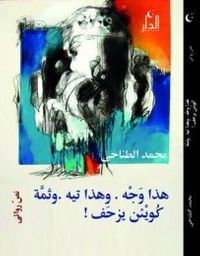 هذا وَجْه . وهذا تيه . وثمَّة كُويْئن يزحَف ! نصّ روائى .