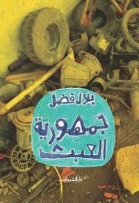 جمهورية العبث