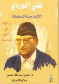 علي الوردي: الإزدواجية المسقطة، محاولة في تحليل شخصيته