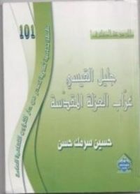 غلاف جليل القيسي : عرّاب العزلة المقدسة