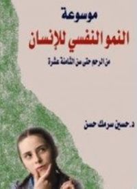 موسوعة النمو النفسي للإنسان : من الرحم حتى سن الثامنة عشرة 