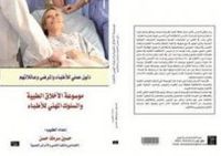 موسوعة الأخلاق الطبية والسلوك المهني للاطباء 