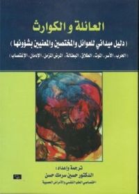 العائلة و الكوارث 