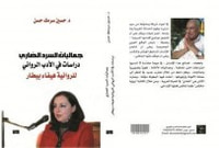جماليات السرد الضاري – دراسات في الأدب الروائي للروائية هيفاء بيطار