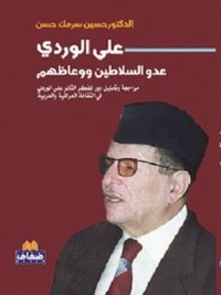 غلاف علي الوردي عدو السلاطين ووعاظهم