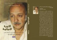 غلاف الثورة النوابية – الطبعة الثانية