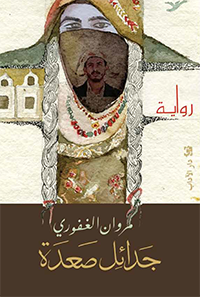 غلاف جدائل صعدة