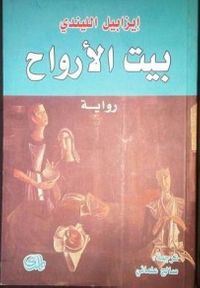 بيت الأرواح 