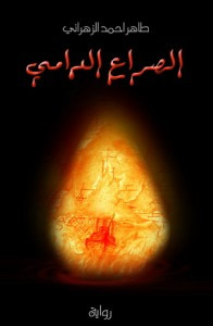 غلاف الصراع الدامي