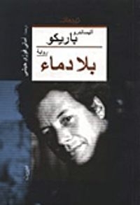 غلاف بلا دماء