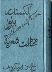 الكسندر بلوك: مختارات شعرية