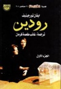 غلاف رودين - الجزء الأول