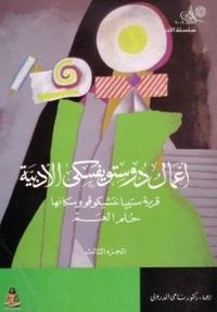 قرية ستيبانتشيكوفو وسكانها