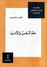 علم النفس والأدب