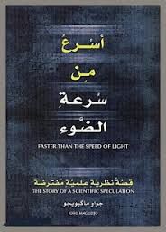 أسرع من سرعة الضوء