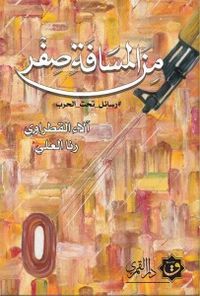 من المسافة صفر