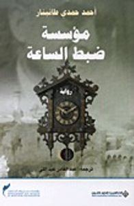 مؤسسة ضبط الساعة