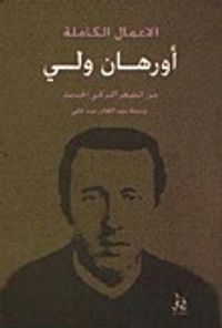 الأعمال الكاملة .. أورهان ولي