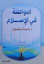 غلاف المواطنة في الإسلام واجبات وحقوق