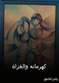 كهرمانة والغزاة