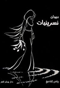 غلاف نسرينيات