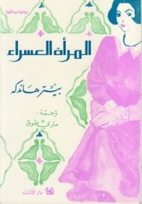 المرأة العسراء