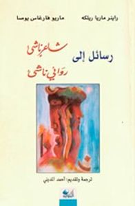 رسائل إلى شاعر ناشئ ، روائي ناشئ