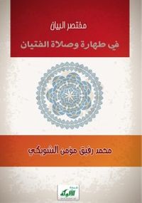 غلاف مختصر البيان في طهارة وصلاة الفتيان pdf