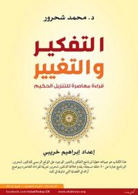 غلاف التفكير والتغيير - قراءة معاصرة للتنزيل الحكيم