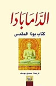 الدّامابادا كتاب بوذا المقدس