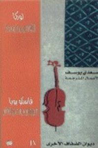 الأغاني وما بعدها: شجرة ليمون في القلب 