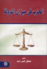 غلاف الحزب فى ميزان الدلة 