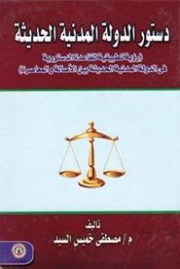 غلاف دستور الدولة المدنية الحديثة ( رؤية تطبيقية للقاعدة الدستورية فى الدولة المدنية الحديثة بين الأصالة و المعاصرة )