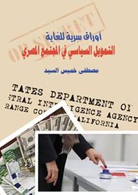 أوراق سرية للغاية ( التمويل السياسى فى المجتمع المصرى )