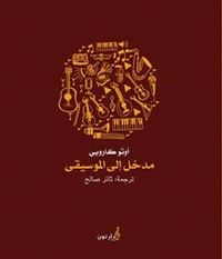 مدخل إلى الموسيقى