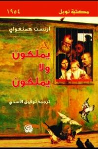 يملكون ولا يملكون