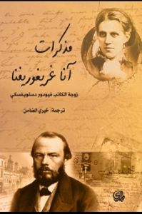 مذكرات زوجة دستويفسكي