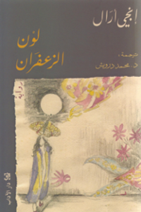 لون الزعفران